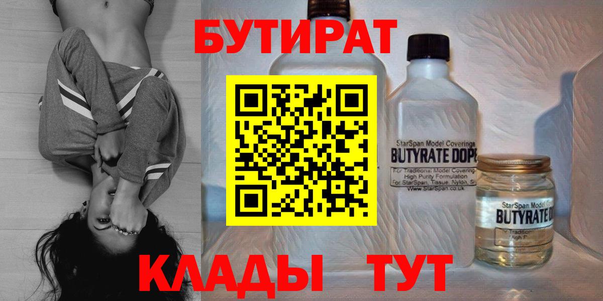 Сланцы  Бутират  Вход с VPN  БУТИРАТ 1.4BDO 